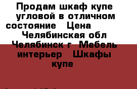 Продам шкаф-купе  угловой в отличном состояние › Цена ­ 15 000 - Челябинская обл., Челябинск г. Мебель, интерьер » Шкафы, купе   